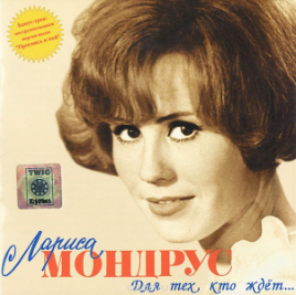 Лариса Израилевна Мондрус