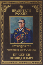 Леонид Ильич Брежнев