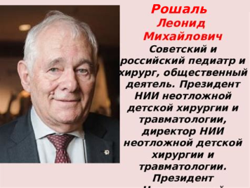 Леонид Михайлович Рошаль
