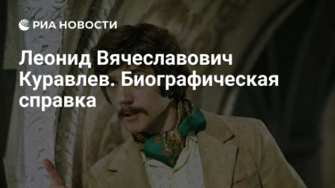 Леонид Вячеславович Куравлев
