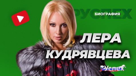 Лера Львовна Кудрявцева