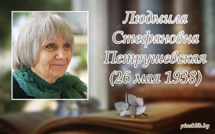 Людмила Стефановна Петрушевская