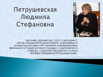 Людмила Стефановна Петрушевская