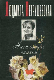 Людмила Стефановна Петрушевская