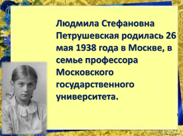 Людмила Стефановна Петрушевская
