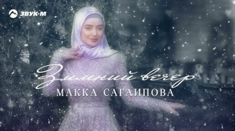 Макка Сагаипова