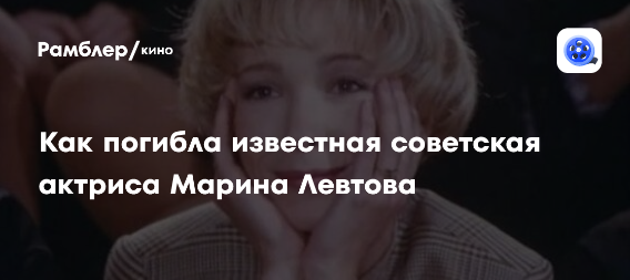 Марина Викторовна Левтова