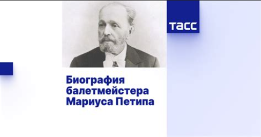 Мариус Иванович Петипа