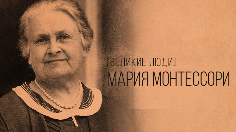 Мария Монтессори