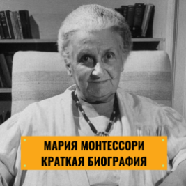 Мария Монтессори
