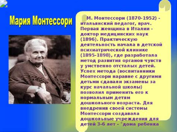 Мария Монтессори