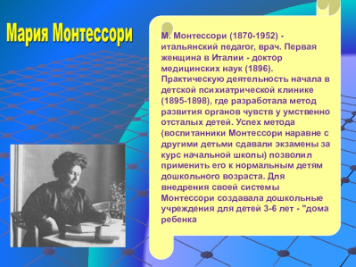 Мария Монтессори