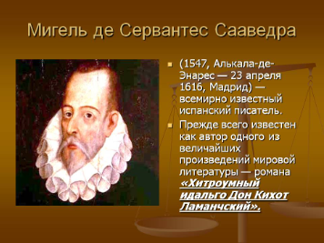 Мигель де Сервантес Сааведра