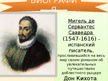 Мигель де Сервантес Сааведра