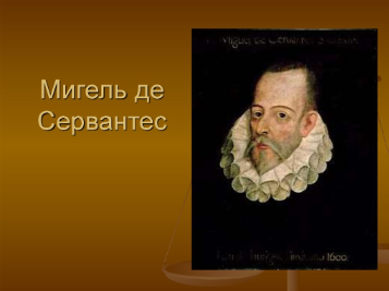 Мигель де Сервантес Сааведра