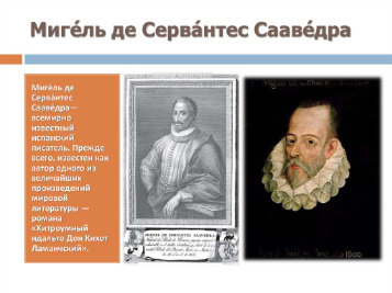 Мигель де Сервантес Сааведра