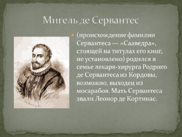 Мигель де Сервантес Сааведра