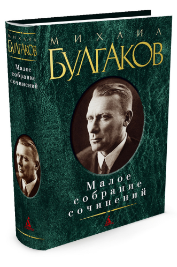 Михаил Афанасьевич Булгаков