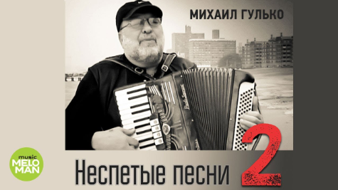Михаил Александрович Гулько
