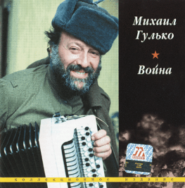 Михаил Александрович Гулько