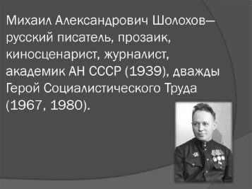 Михаил Александрович Шолохов