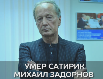Михаил Николаевич Задорнов