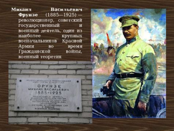 Михаил Васильевич Фрунзе