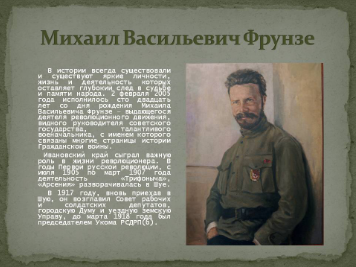 Михаил Васильевич Фрунзе