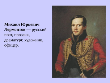 Михаил Юрьевич Лермонтов