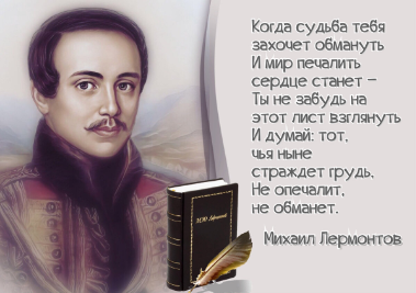 Михаил Юрьевич Лермонтов