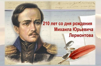 Михаил Юрьевич Лермонтов