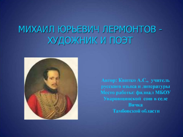 Михаил Юрьевич Лермонтов
