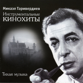 Микаэл Леонович Таривердиев