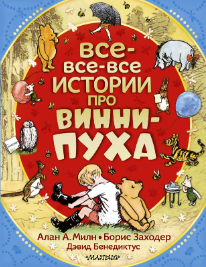 Милн Алан Александр