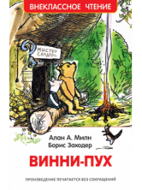Милн Алан Александр