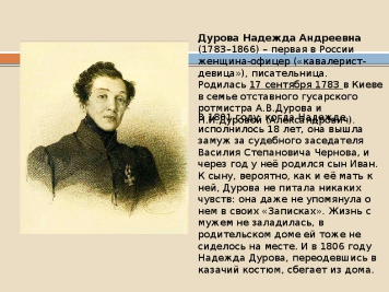 Надежда Андреевна Дурова
