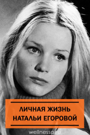Наталья Сергеевна Егорова