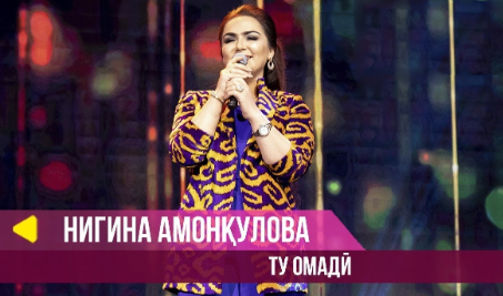 Нигина Амонкулова