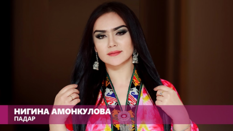 Нигина Амонкулова
