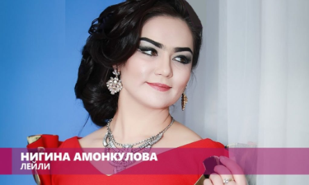 Нигина Амонкулова