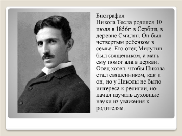 Никола Тесла