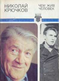 Николай Афанасьевич Крючков