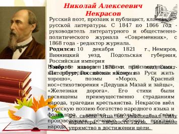 Николай Алексеевич Некрасов