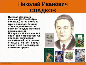 Николай Иванович Сладков