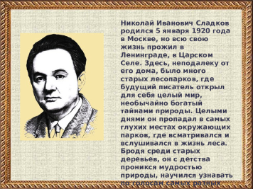 Николай Иванович Сладков