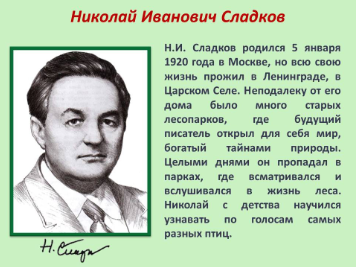 Николай Иванович Сладков