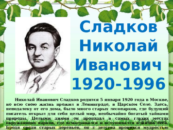 Николай Иванович Сладков