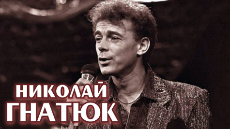 Николай Васильевич Гнатюк