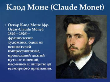Оскар Клод Моне