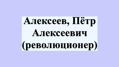 Петр Алексеевич Алексеев